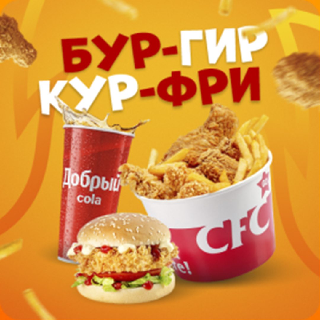 БургирКурФри
