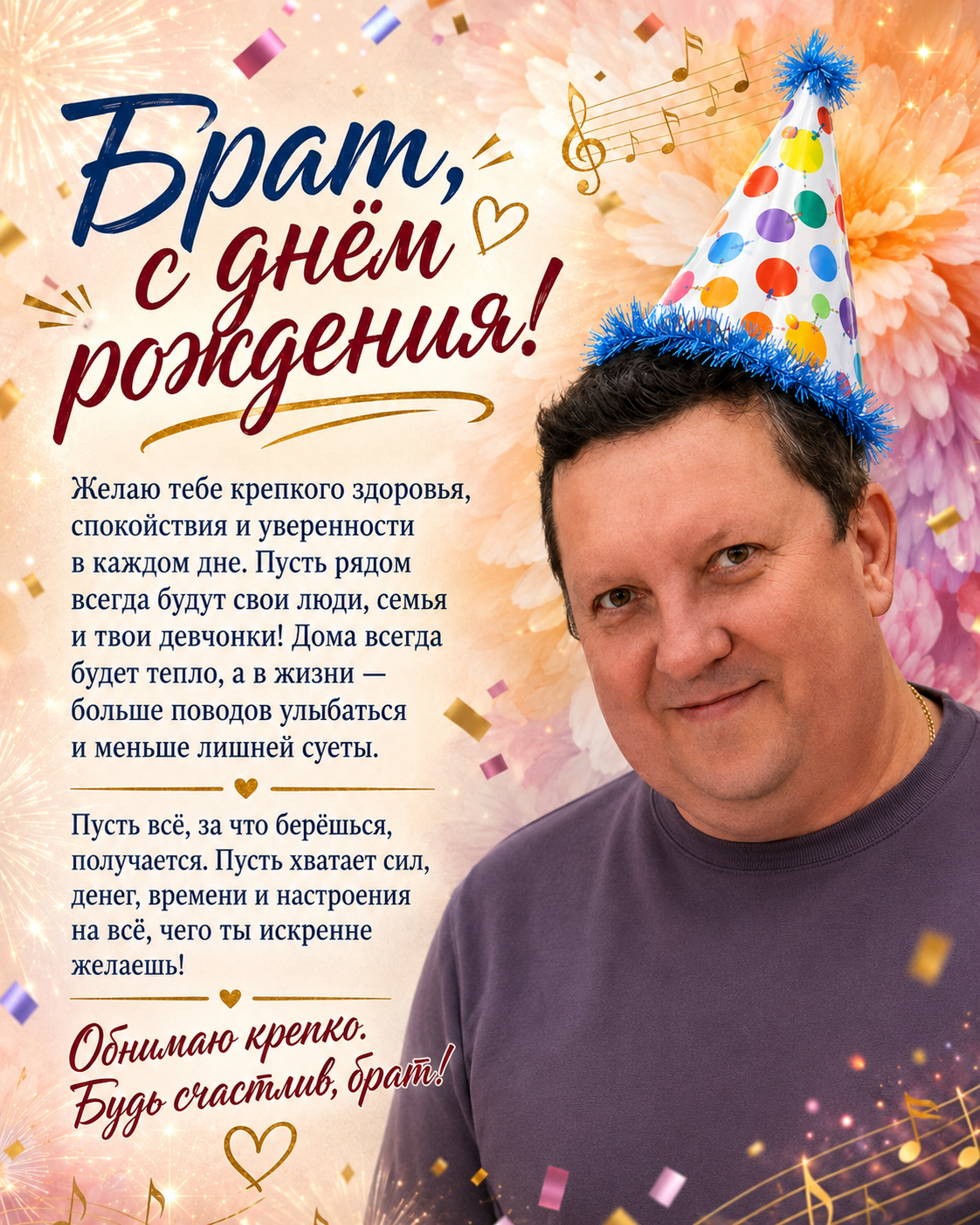 Поздравительная открытка: Брат, с днём рождения!