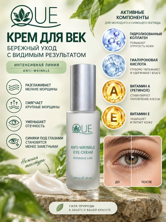 Крем для век QUE