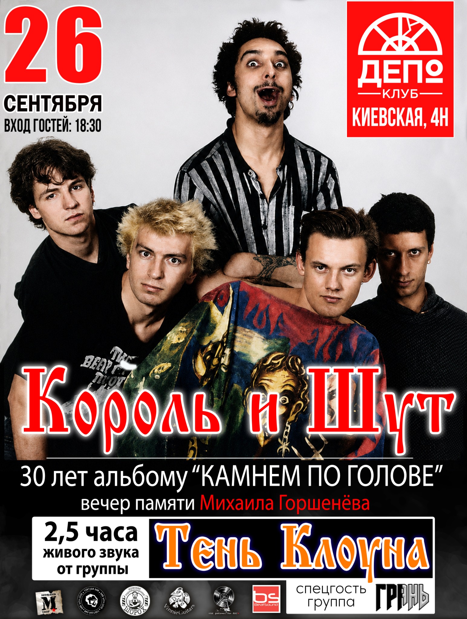Афиша Король и Шут